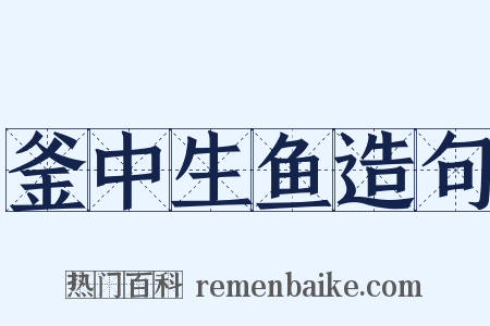 釜中生鱼造句是什么意思的图片